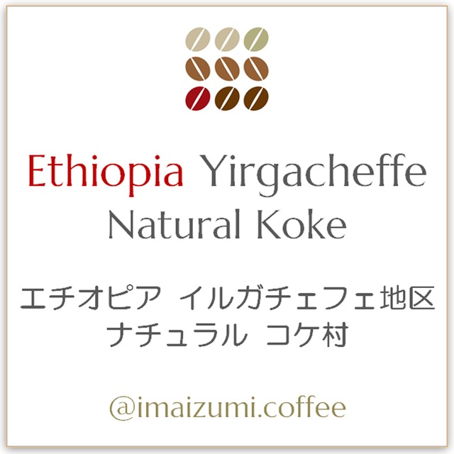 【送料込】エチオピア イルガチェフェ地区 ナチュラル コケ - Ethiopia Yirgacheffe Natural  Koke - 300g(100g×3)