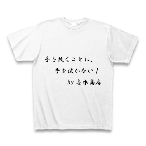 志水商店オリジナルTシャツ