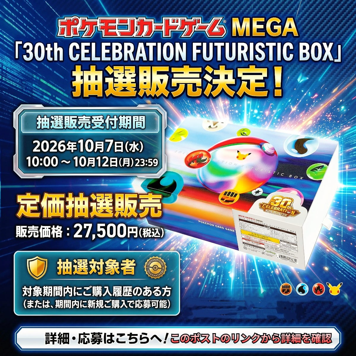 抽選販売】ポケモンカードゲーム MEGA 「30th CELEBRATION FUTURISTIC