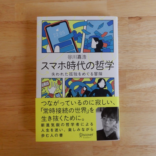 スマホ時代の哲学