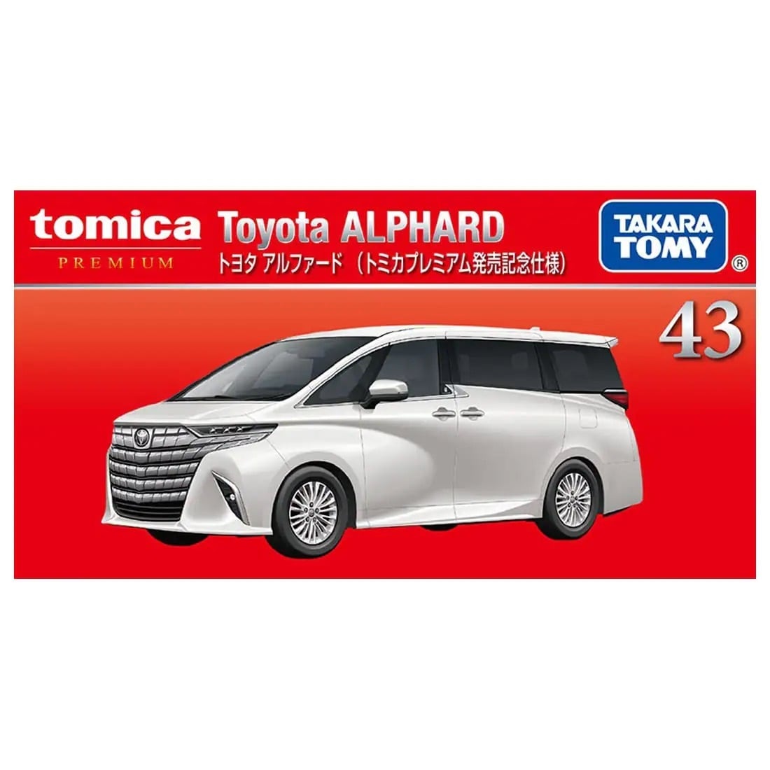 トミカプレミアム 43 トヨタ アルファード (トミカプレミアム発売記念