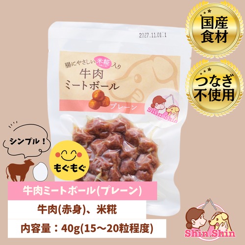 ★生後6か月からOK★　犬のおやつ　犬用レトルトフード　国産無添加　米糀入り　牛肉ミートボール(プレーン)　40ｇ　犬のおやつ屋さんShinShin