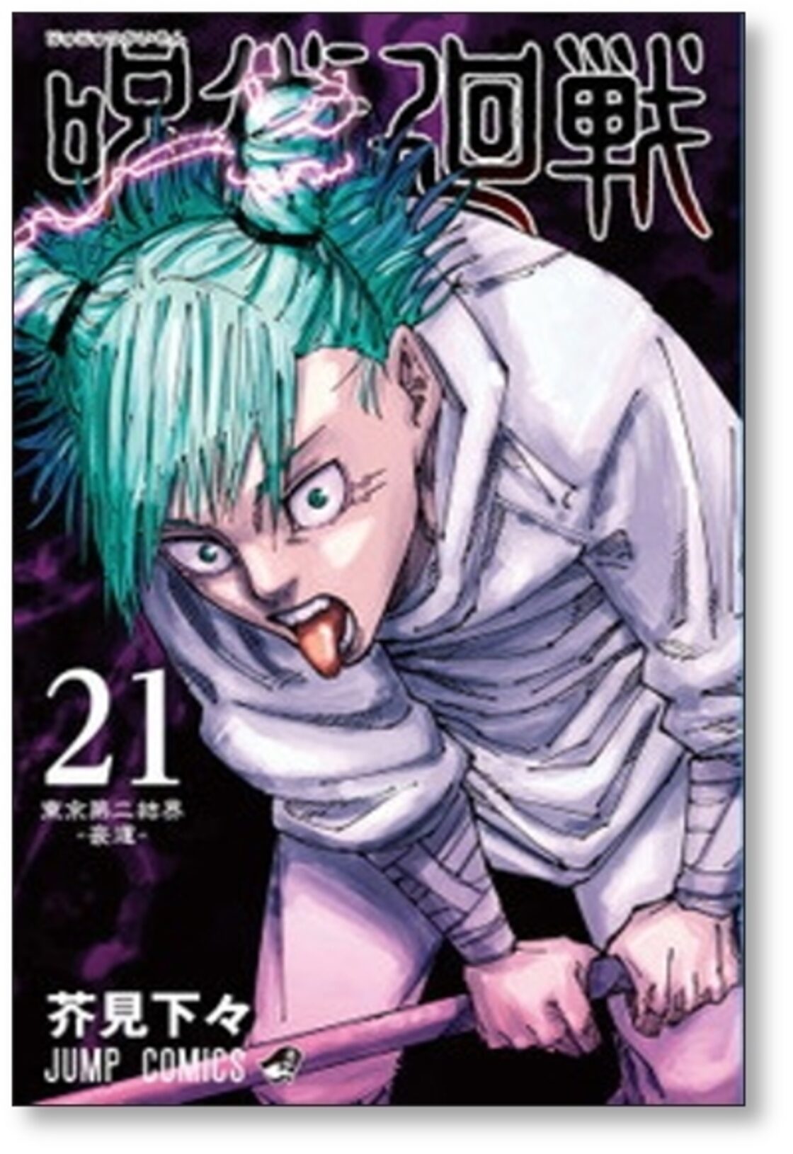 呪術廻戦 芥見下々 [1-25巻 ＆ 0巻 計26冊 コミックセット/未完結  