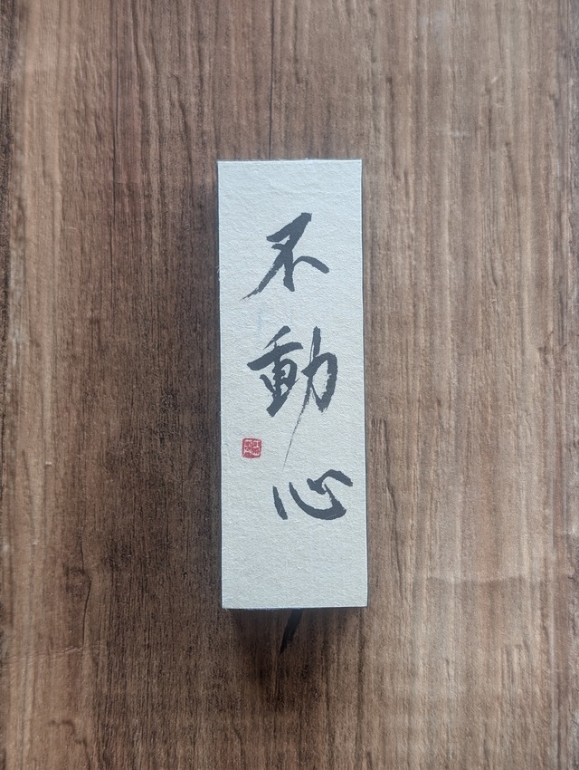 書のartwork（不動心）小さな和のキューブオブジェ（一点物）
