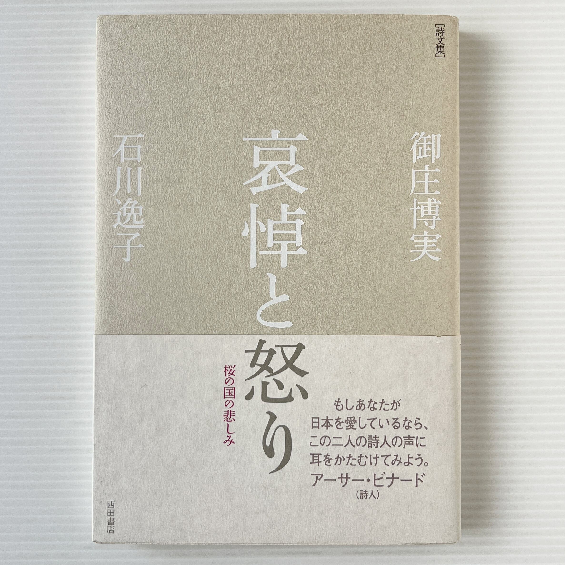 哀悼と怒り : 桜の国の悲しみ : 詩文集 / 御庄博実, 石川逸子 著 / 西田書店