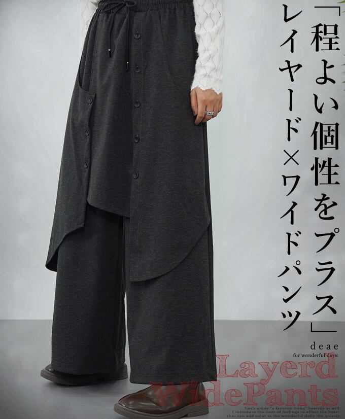 【再入荷3/16】ワイドパンツ レイヤード 変形デザイン 重ね着風 お洒落 モード カジュアル レディース「サッと纏うだけで大人カッコいいモードカジュアル」dc10265
