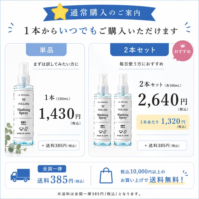【2本set】FOLLISSI Washing Spray｜経血・おりもの用スプレー洗剤