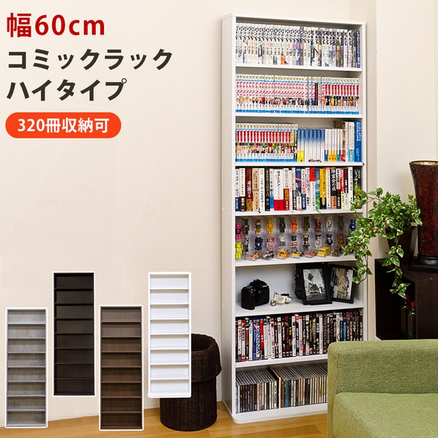 コミックラック　ハイタイプ　DBR/WH/CGR/WAL