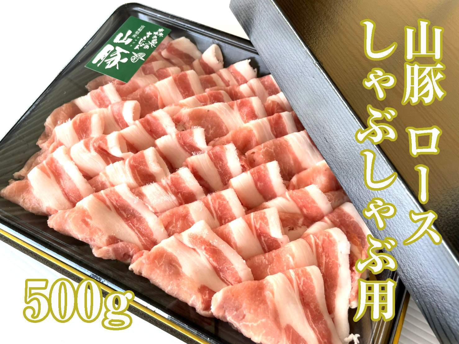 放牧豚「のびとん」VS山豚食べ比べセット│しゃぶしゃぶ用500g×2