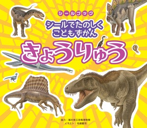 【在庫処分】リーバン シールでたのしくこどもずかん きょうりゅう