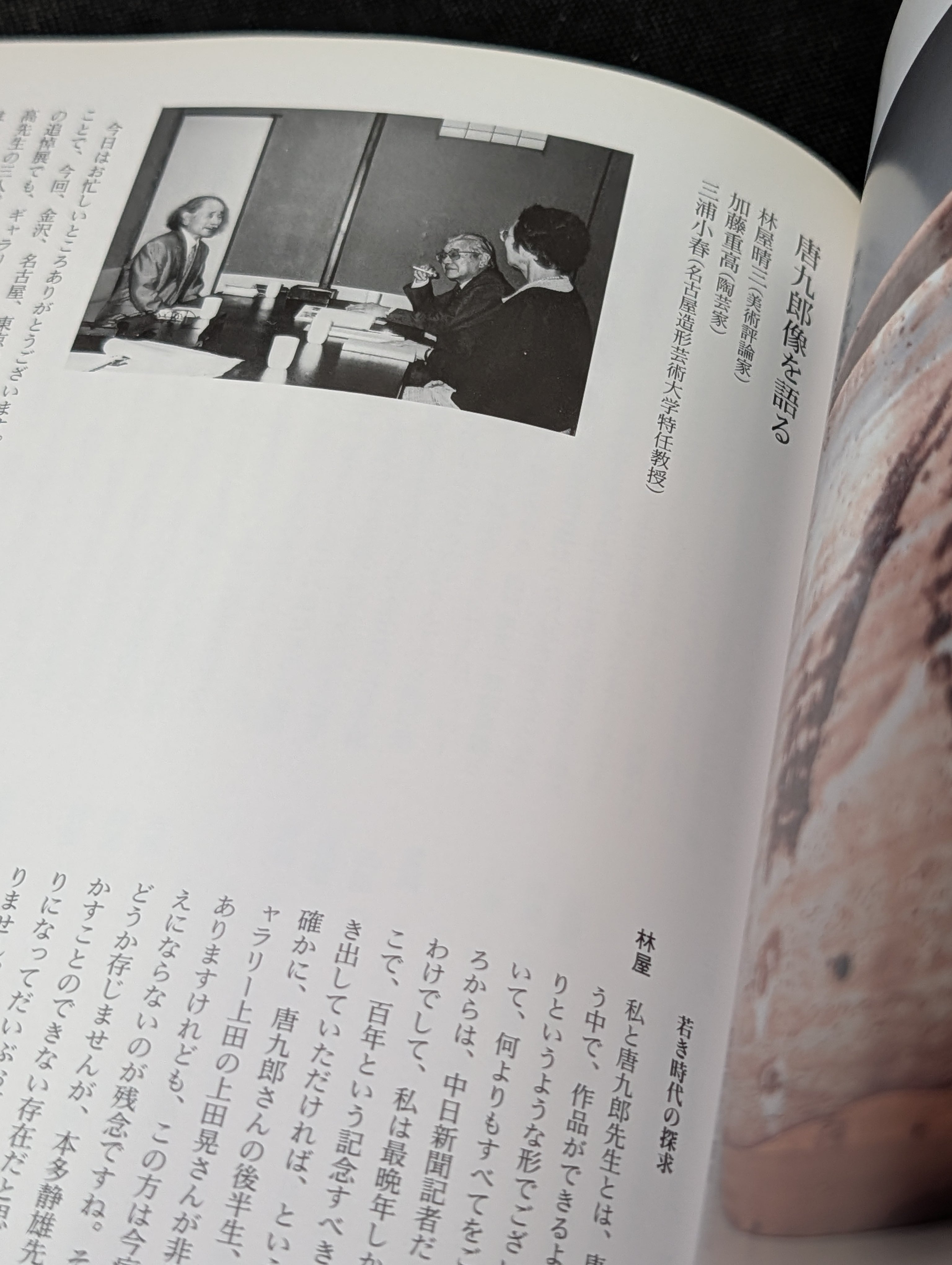 本 陶芸唐九郎 作品集 図録