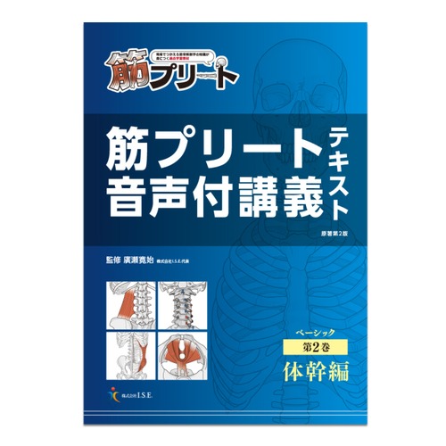 内容が整理されているので、じぶんで勉強したくなる解剖学教材 　筋プリート　WEB音声付講義テキスト　ベーシック２巻 体幹編 (WEB版講義音声付)