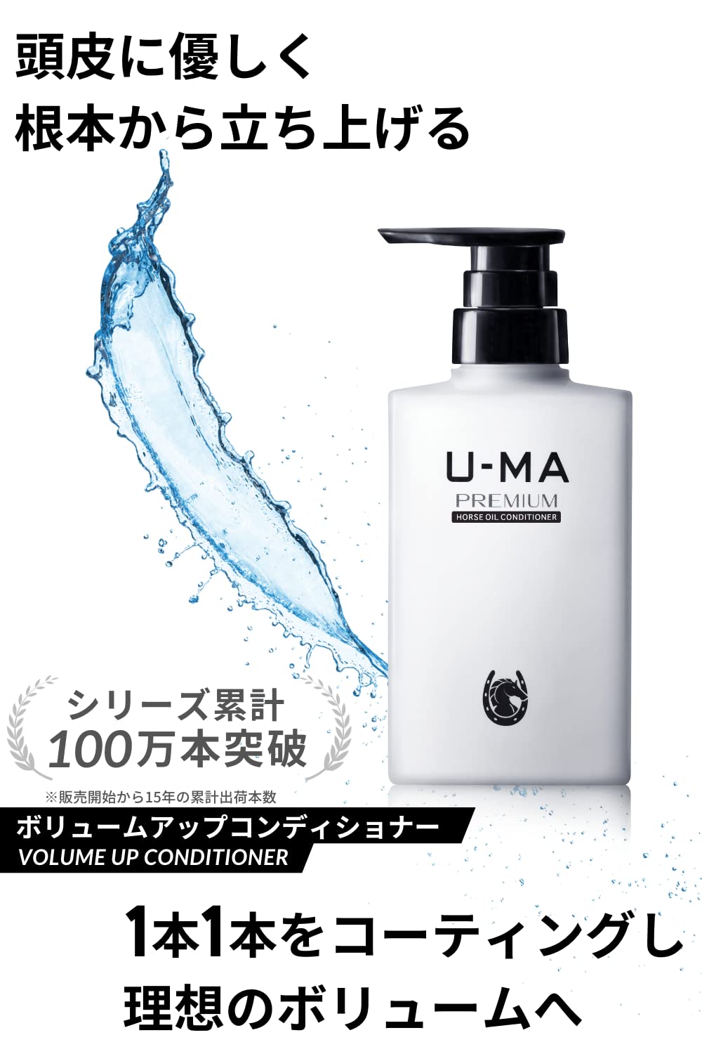 U-MA ウーマ コンディショナープレミアム ボリュームアップ