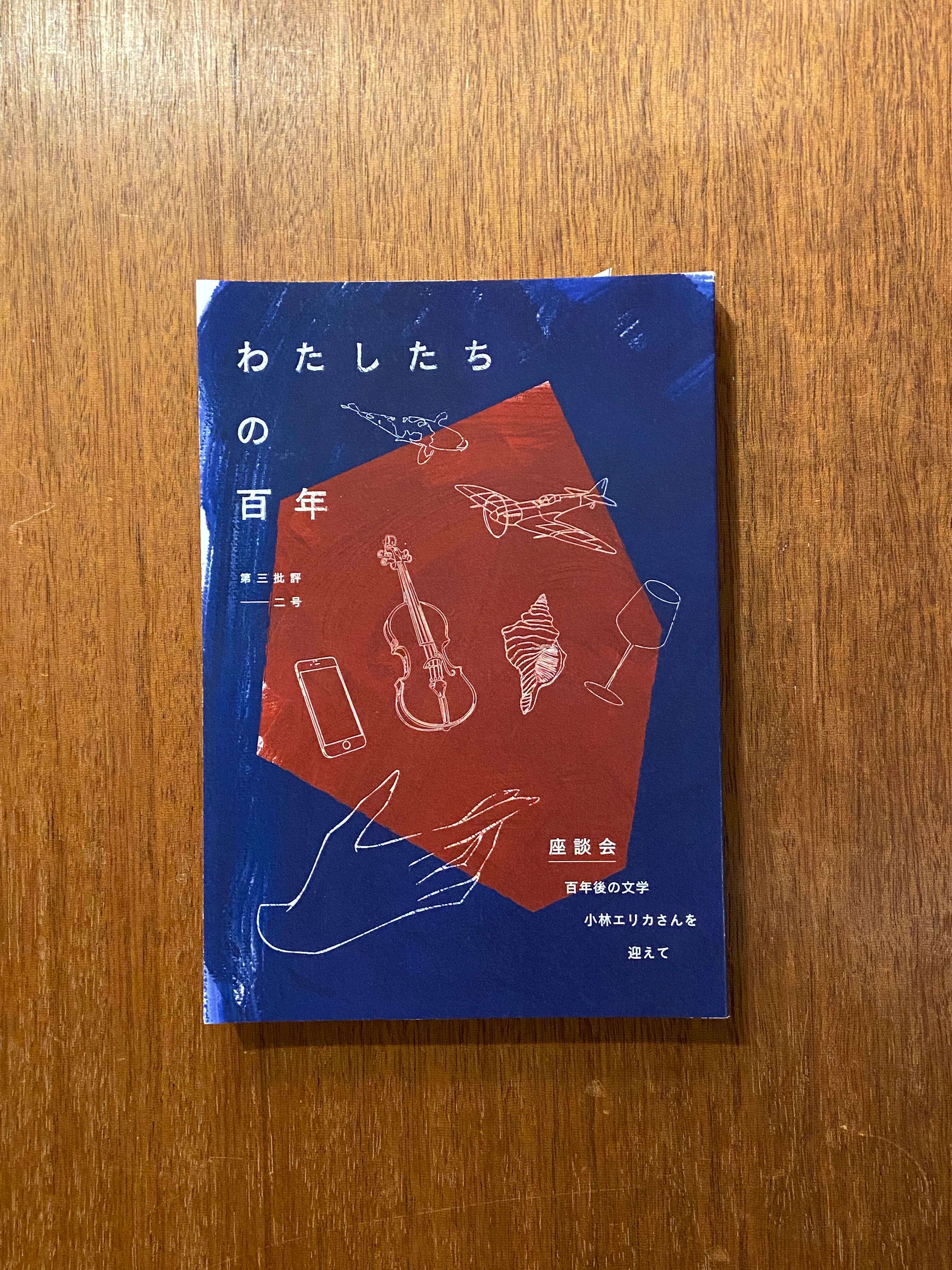 第三批評 2号《わたしたちの百年》』 | 本屋B&B
