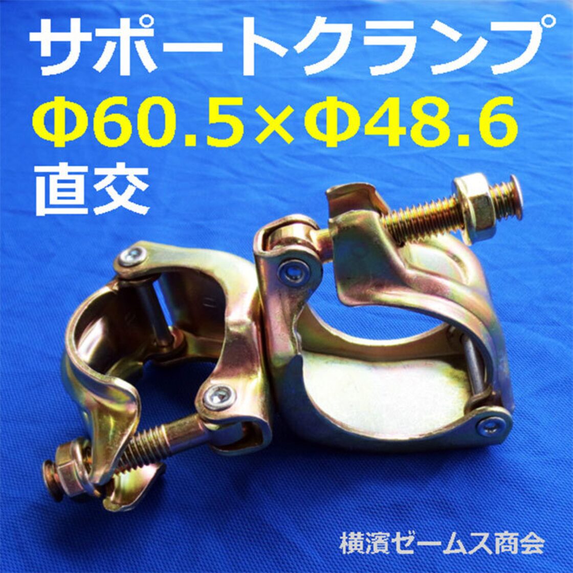 異径サポートクランプ 60.5φ × 48.6φ 直交タイプ 30個 タカミヤ他 