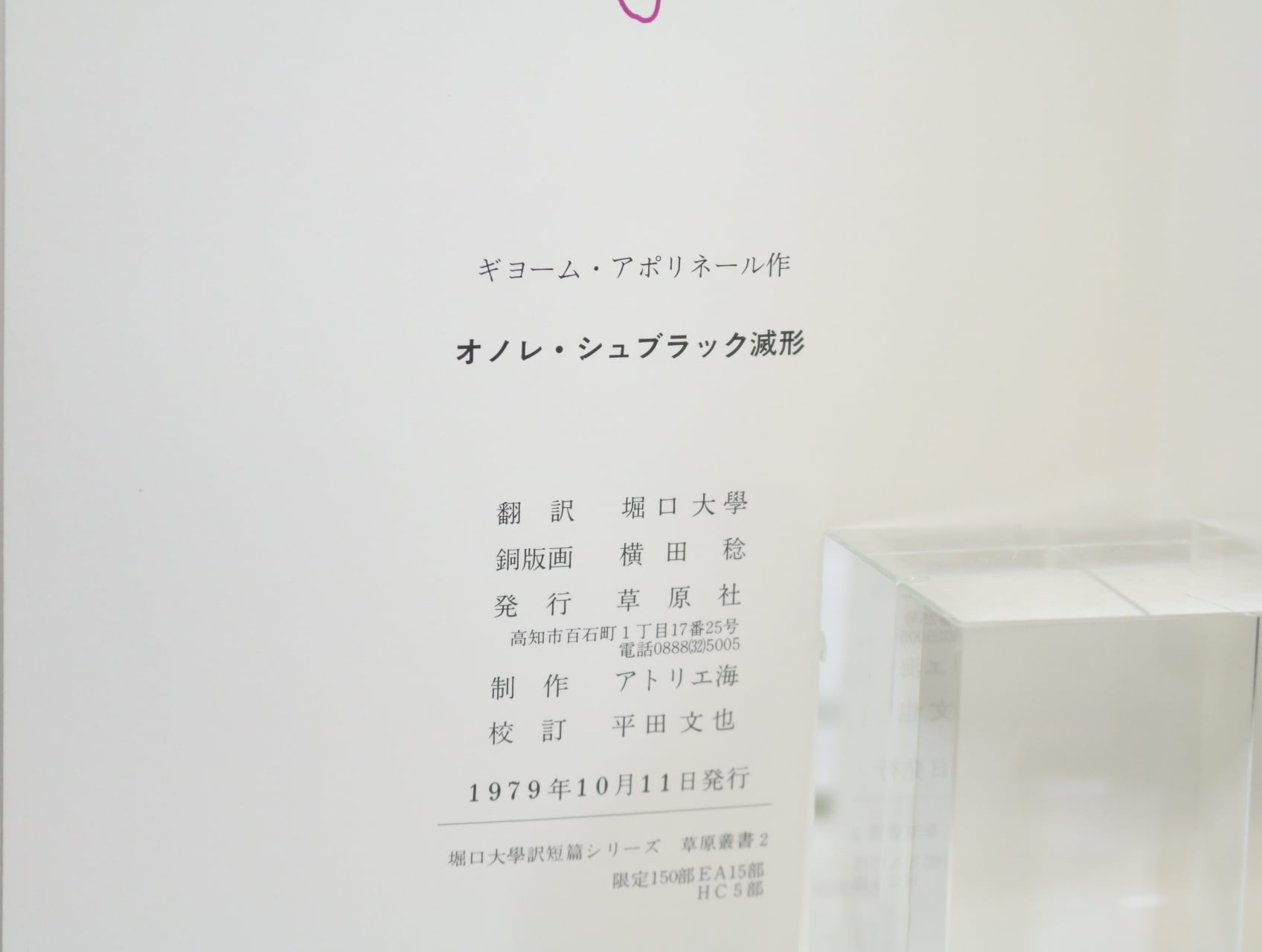 聖母の曲芸師 堀口大学訳 1979年 限定150 横田稔銅板 オノレ
