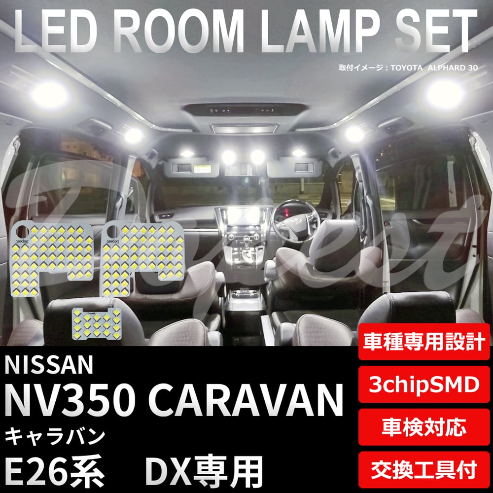 NV350キャラバン専用　ホワイト　LED　室内灯ルームランプ