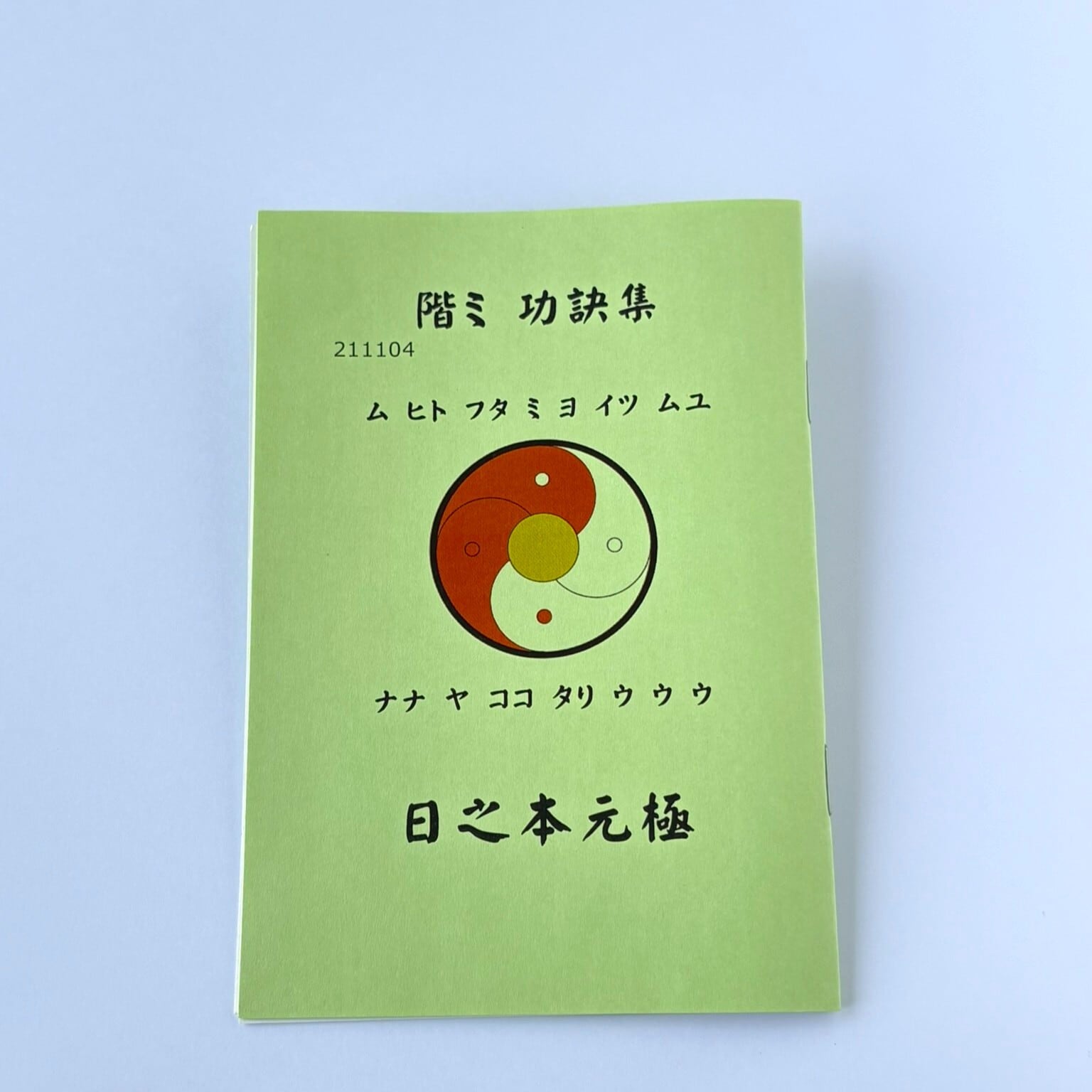 階ミ 功訣集