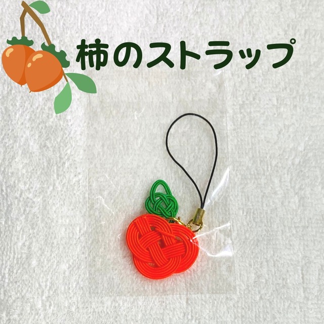 【飯田水引】柿のストラップ
