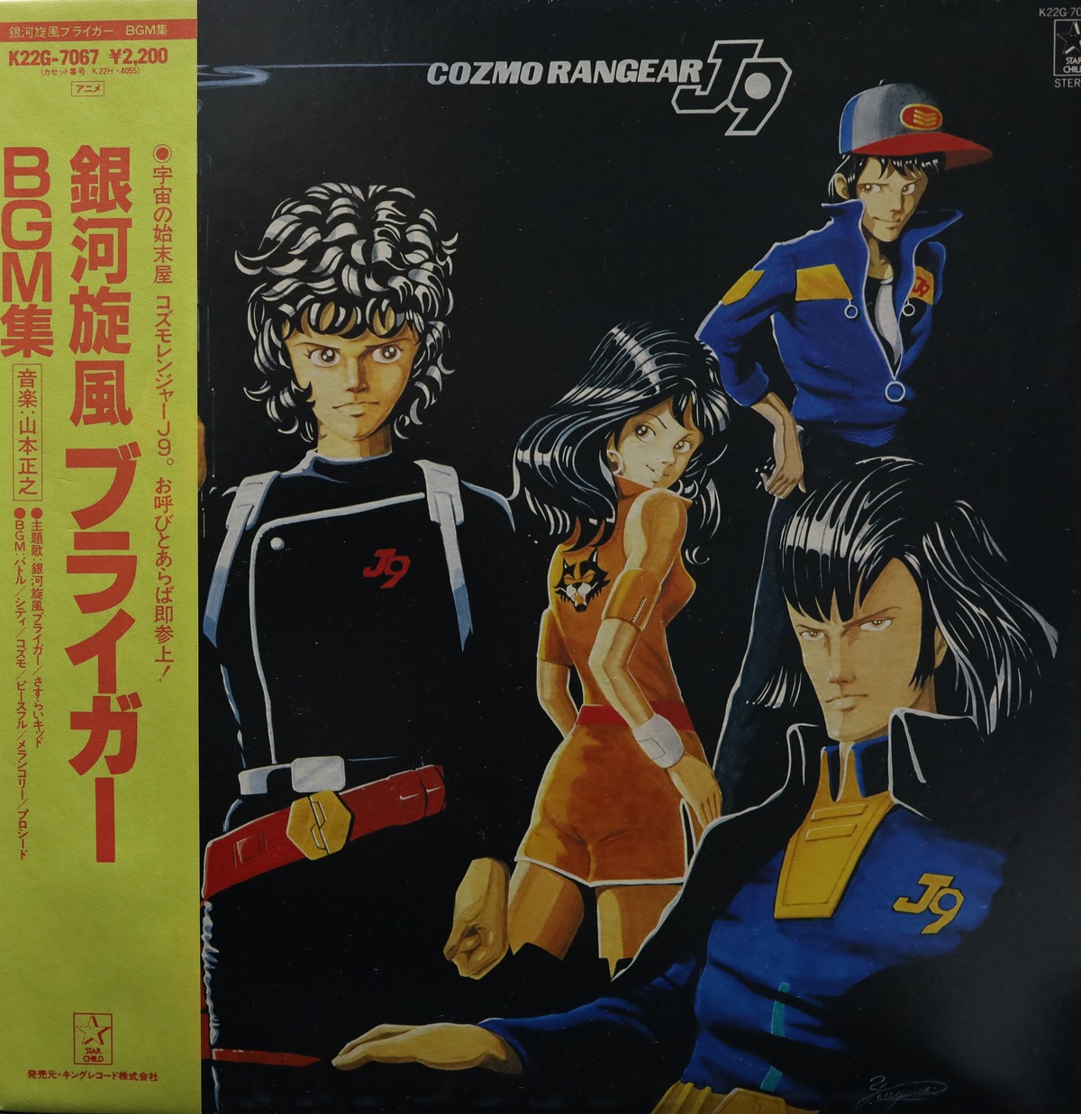 LP】OST（山本正之）/ 銀河旋風ブライガーBGM集 | COMPACT DISCO ASIA
