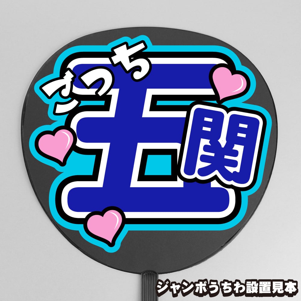 うちわ文字】猪俣周杜 ② 【timelesz】 | もじ王国 MOJI KINGDOM