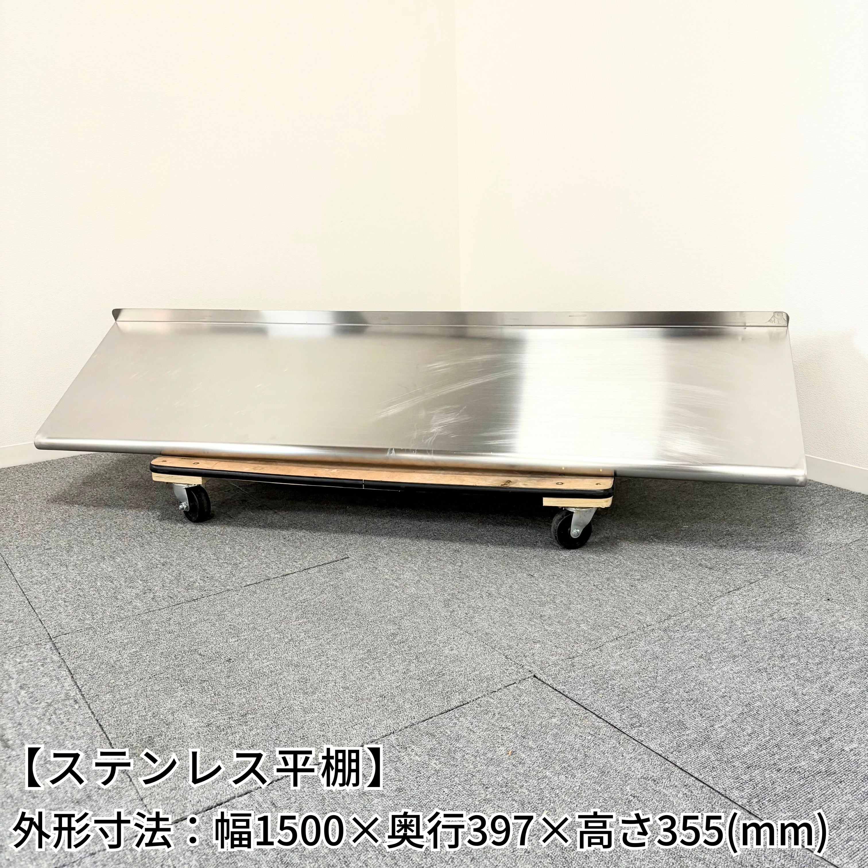 ステンレス平棚/幅1500mm×奥行300mm×高さ297mm/業務用/厨房機器/棚/台
