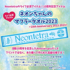 新商品：ネオンちゃんのマフラータオル2023～10周年Anniversary～