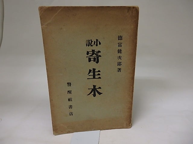 小説寄生木　初版　/　徳富蘆花　（徳富健次郎）　[19909]