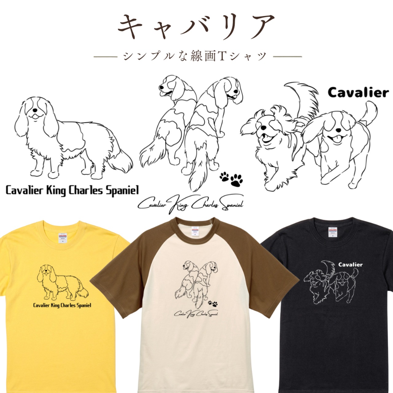 【キャバリア】シンプルTシャツ｜オリジナルイラスト 全29色 XS〜XL 綿100%