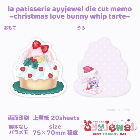 バラメモ217.la patisserie ayyjewel ~christmas love bunny whip tarte~