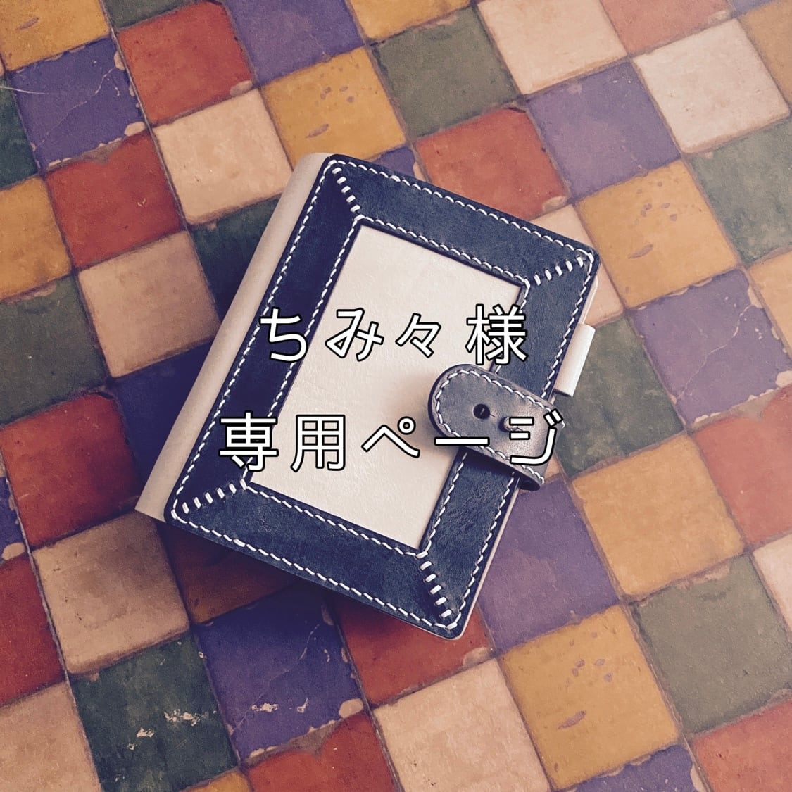 ちみ々様 専用ページ | KiiRo works ちみ々様 専用ページ | KiiRo works