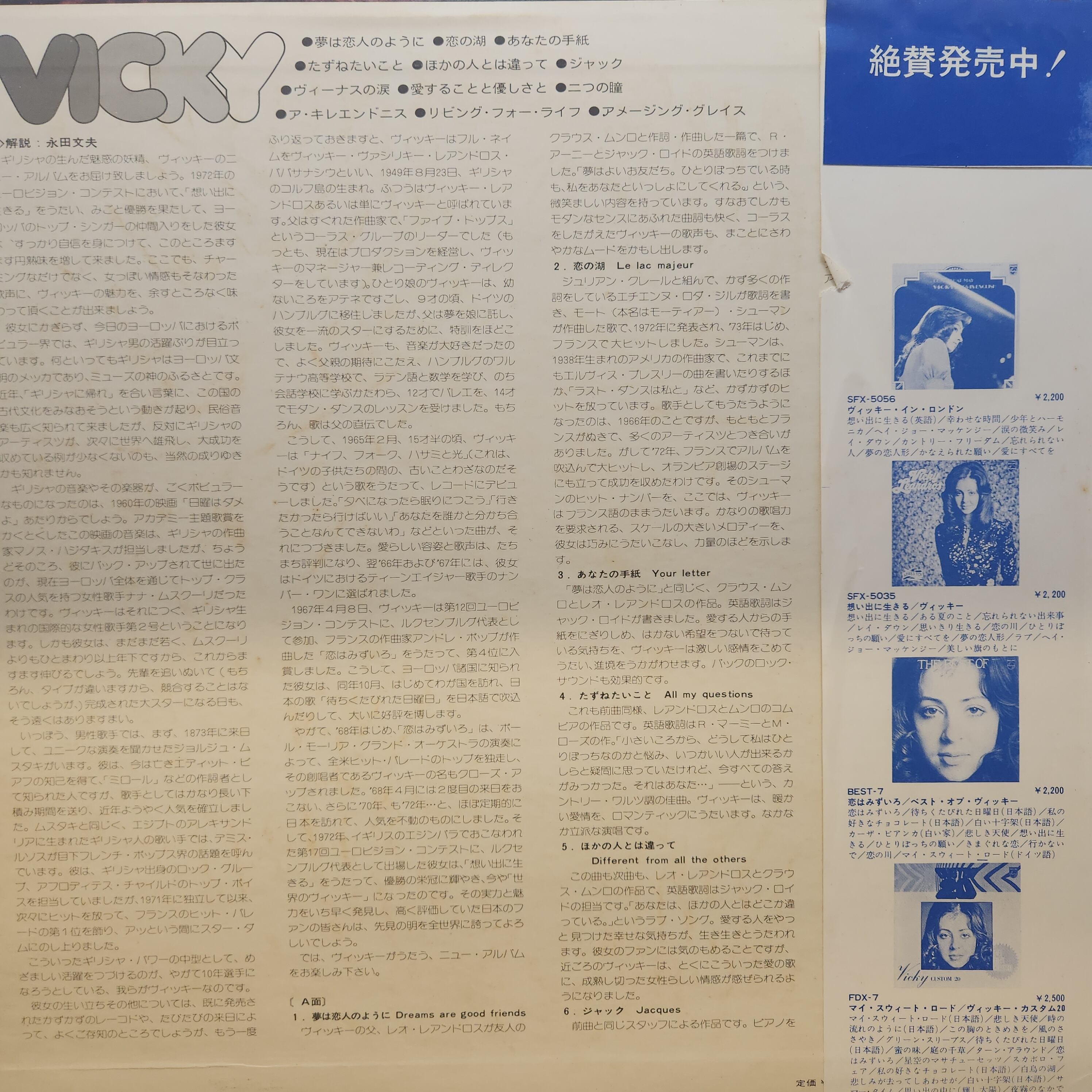 Vicky Leandros / Dreams Are Good Friends [SFX-5089] - 画像2