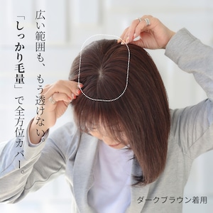 人毛100% 広範囲カバーウィッグ 【毛量普通タイプ】 ロングヘア用 (12×16cm) トップからつむじまでしっかり薄毛・白髪隠し ヘアピース 自然なボリューム