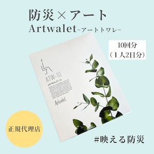 Artwalet  アートトワレ  ＡＴＷ－１０  災害用  携帯トイレ  インテリア  おしゃれ  １０回  ２日分