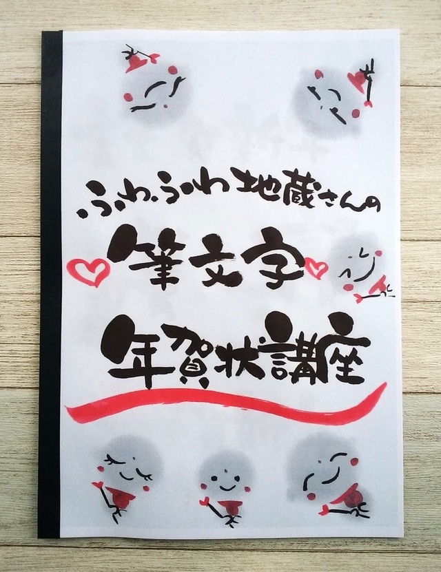 777〛筆文字アート いいっ 手書きポストカードお地蔵さま