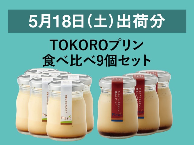 TOKOROプリン食べ比べ9個セット【2024年5月18日出荷分】
