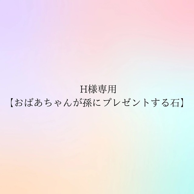 H様専用　【おばあちゃんが孫にプレゼントする石】