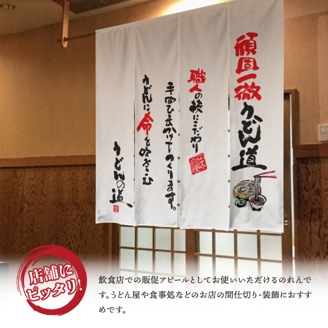 【受注生産】のれん 四つ割れ 防炎 頑固一徹うどん道 167×170cm 47930