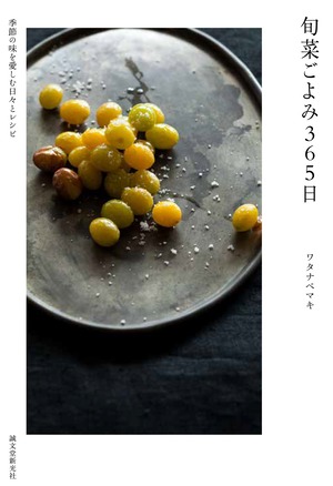 旬菜ごよみ365日 (51876)