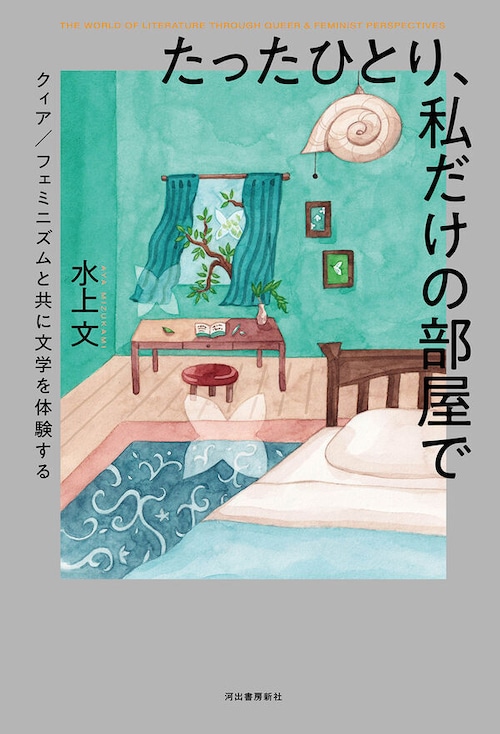 『たったひとり、私だけの部屋で クィア/フェミニズムと共に文学を体験する』 水上文