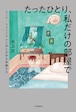 『たったひとり、私だけの部屋で クィア/フェミニズムと共に文学を体験する』 水上文