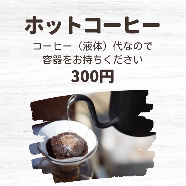 【テイクアウト】ホットコーヒー