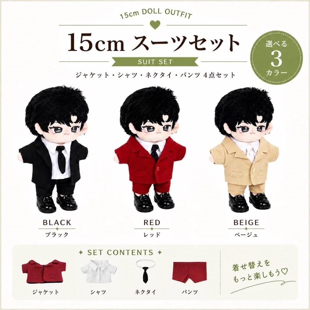10cm.15cm.20cm】シンプルデザインのスーツセット 着ぐるみ ぬいぐるみ