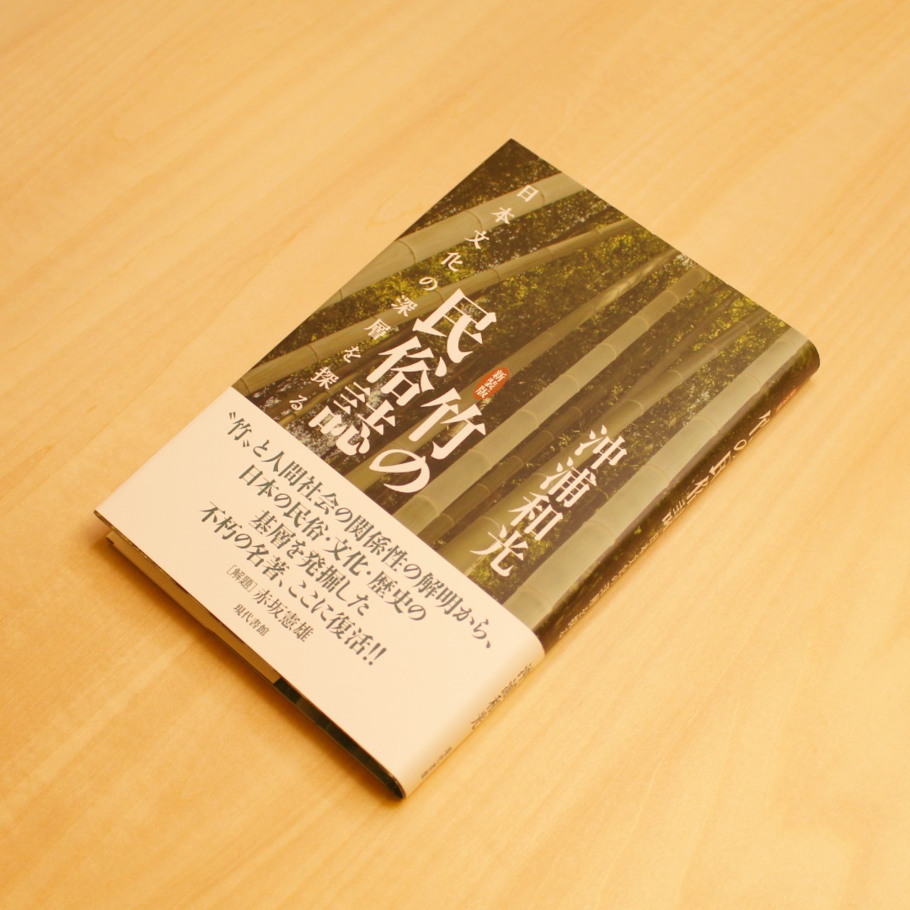 竹の民俗誌 ～日本文化の深層を探る～ / 沖浦和光 | GAMABOOKS 諸星めぐる