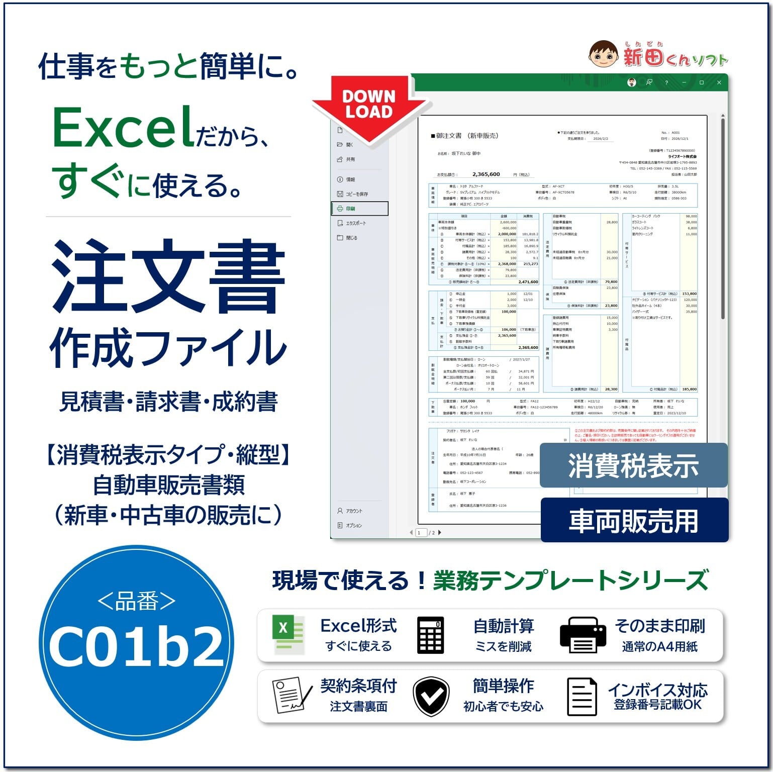 C01a1 自動車注文書ファイル（ダウンロード版） | 新田くんストア