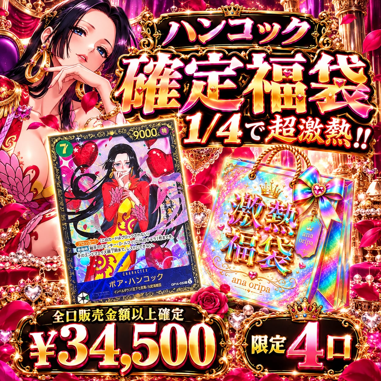 10/22 1/4で超激熱!!【♡ハンコック確定福袋♡】ワンピースカード くじ
