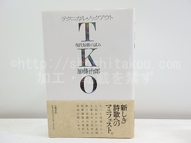 TKO　テクニカル・ノックアウト　現代短歌の試み　　初カバ帯　直筆歌署名入　/　加藤治郎　　[30193]