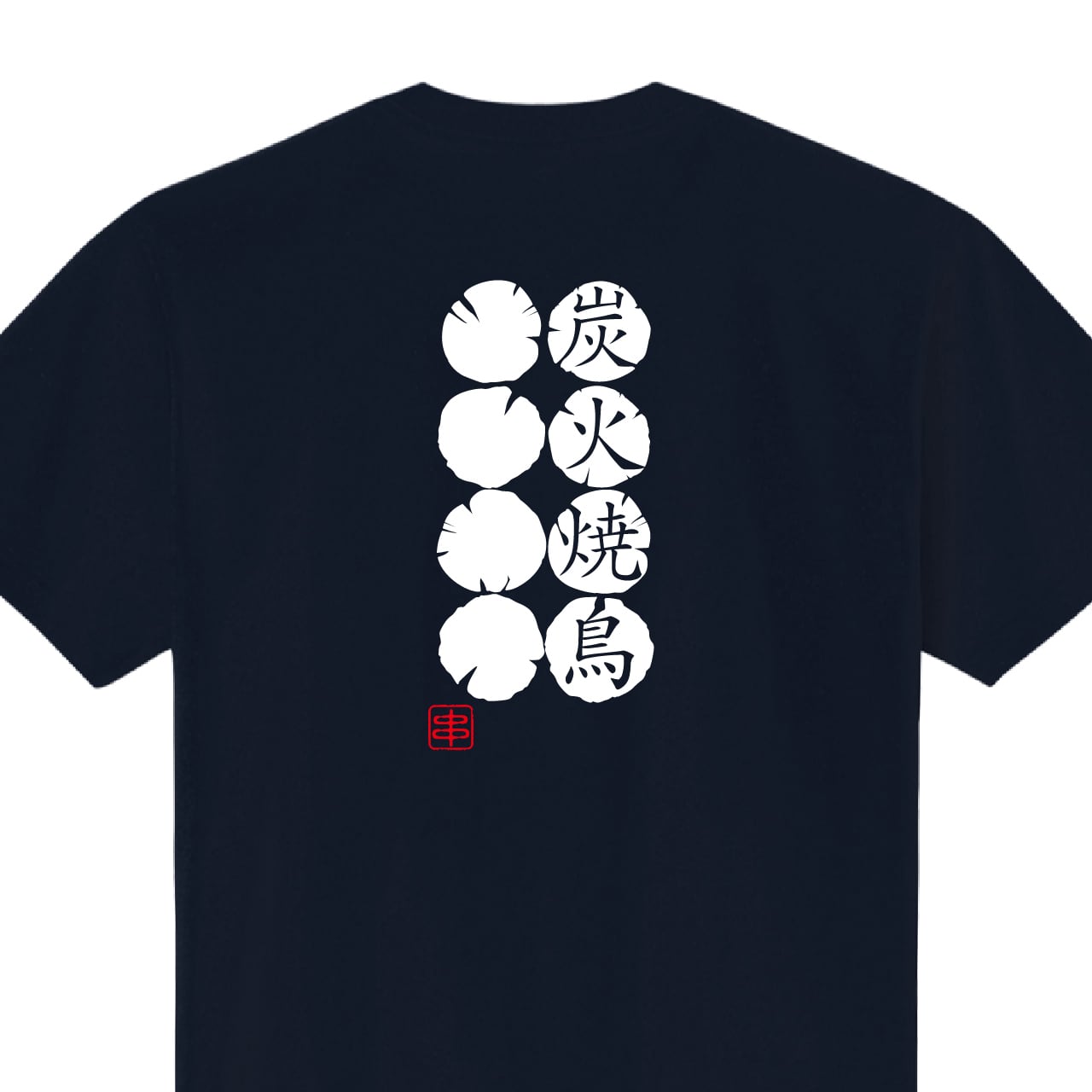 炭火焼鳥 やきとり Tシャツ ユニフォーム ※背面プリント 商品カラー:ネイビー