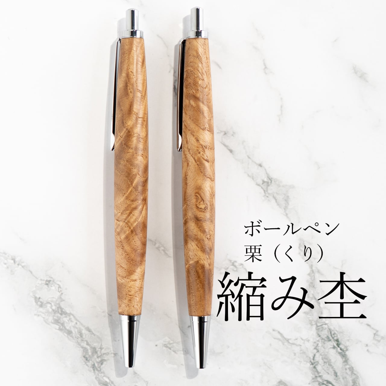 木軸ボールペン | わたなべ木工芸WEB SHOP