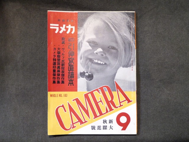 【Vintege品】「写真雑誌 カメラ」 昭和11年(1936年) 9月号